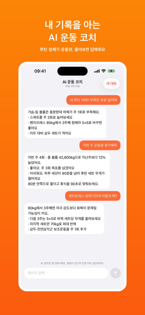 AI 운동 코치 채팅