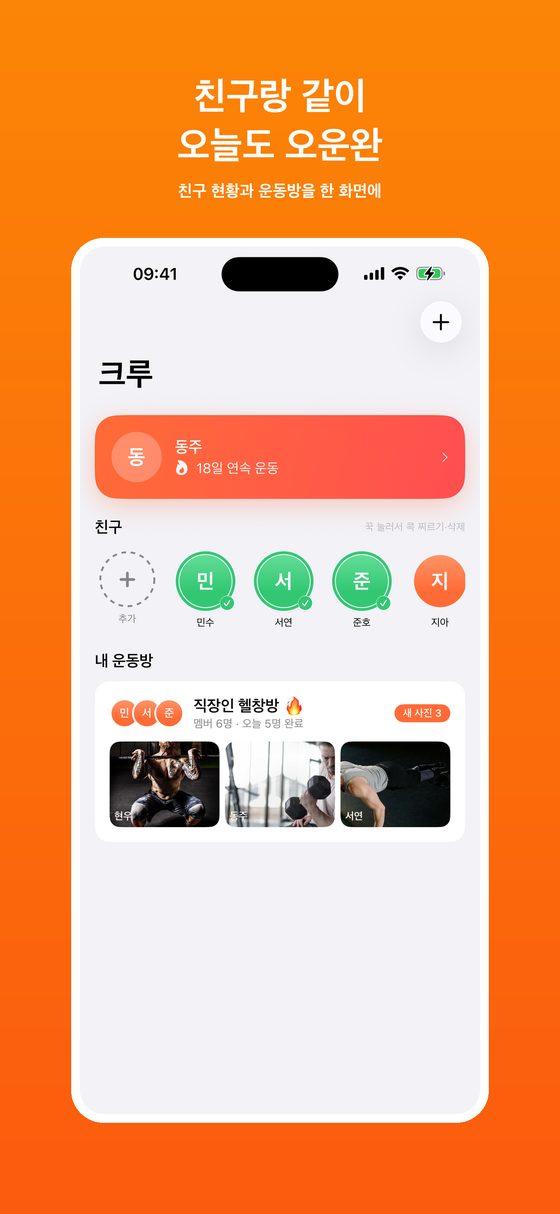 크루 · 친구 운동 현황